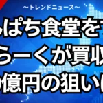 しんぱち食堂をすかいらーくが買収！110億円の狙いとは？