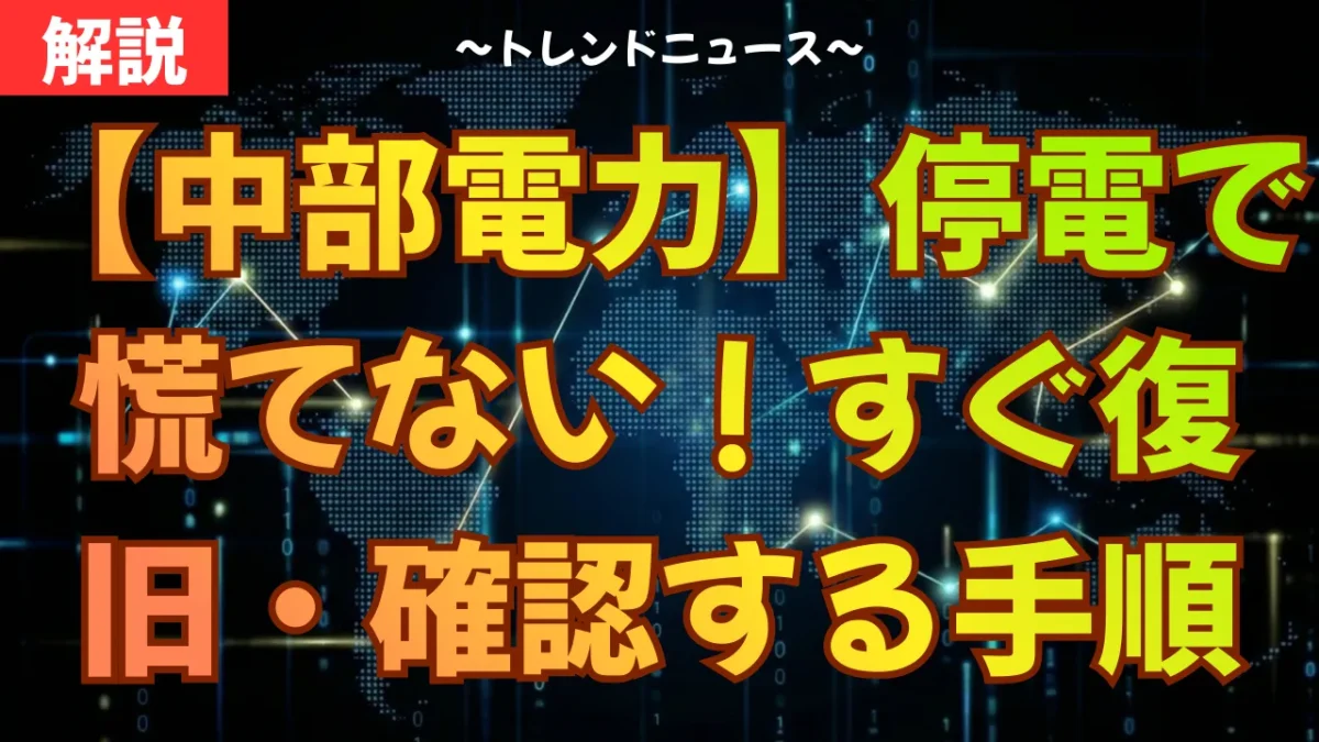 【中部電力】停電で慌てない！すぐ復旧・確認する手順