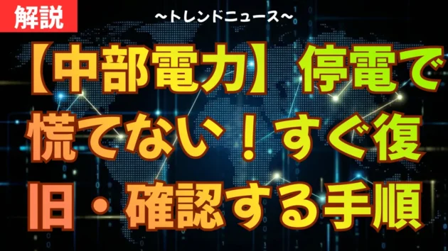【中部電力】停電で慌てない！すぐ復旧・確認する手順