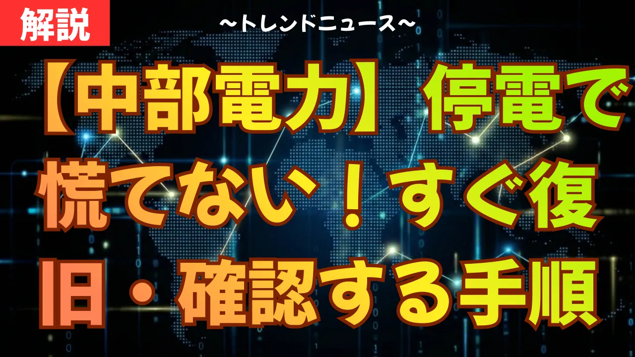 【中部電力】停電で慌てない!すぐ復旧・確認する手順