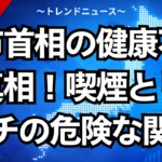 高市首相の健康不安の真相！喫煙とリウマチの危険な関係