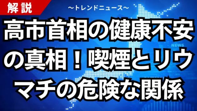 高市首相の健康不安の真相！喫煙とリウマチの危険な関係