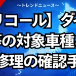 【リコール】ダイハツ等の対象車種と無料修理の確認手順