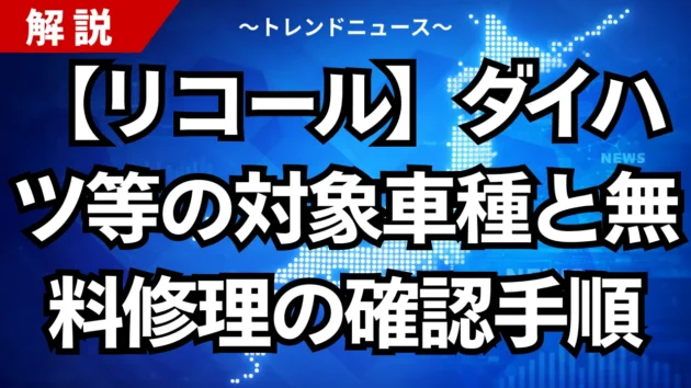 【リコール】ダイハツ等の対象車種と無料修理の確認手順
