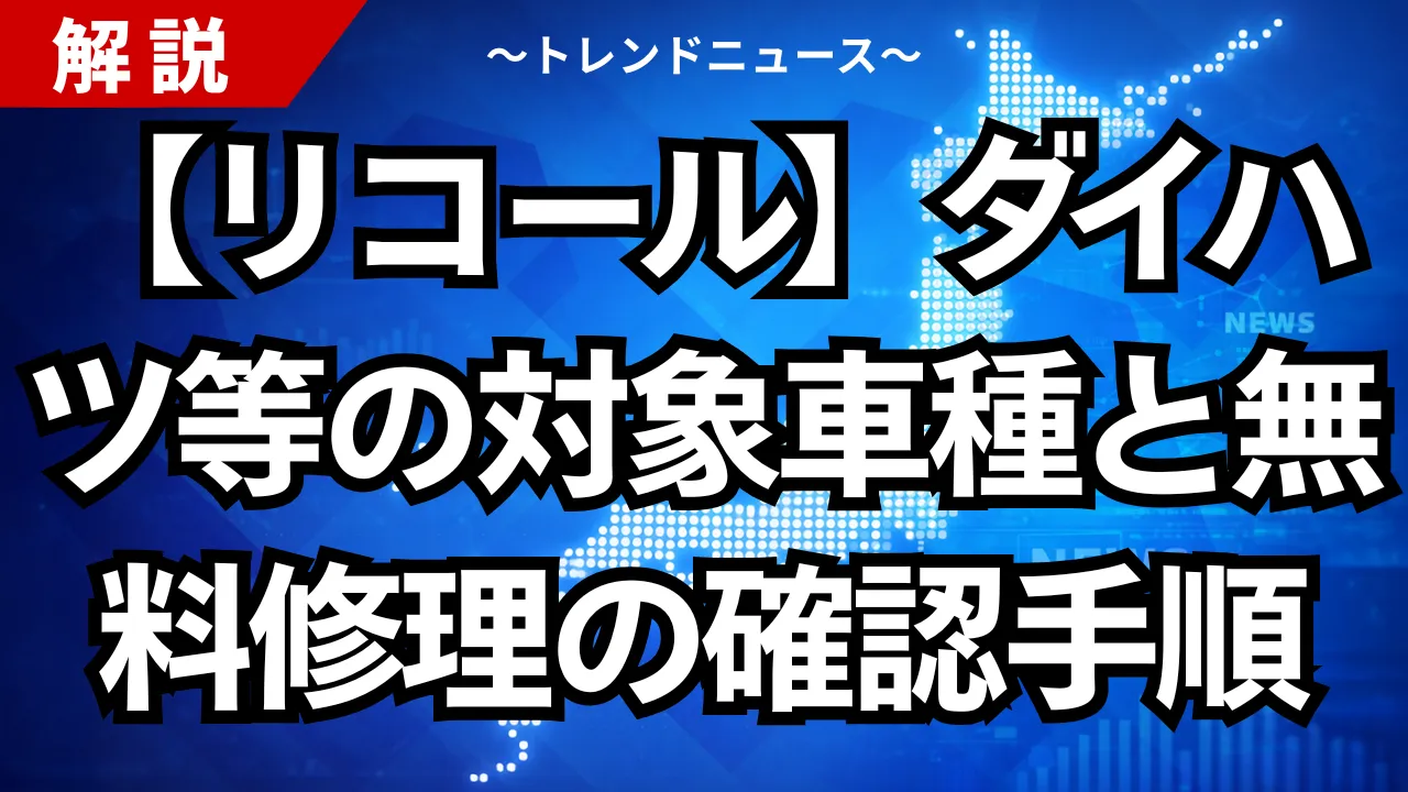 【リコール】ダイハツ等の対象車種と無料修理の確認手順