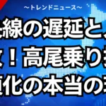 中央線の遅延と人身事故！高尾乗り換え必須化の本当の理由