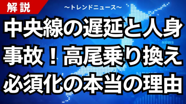 中央線の遅延と人身事故！高尾乗り換え必須化の本当の理由