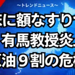 【床に額なすりつけろ】有馬教授炎上と原油９割の危機