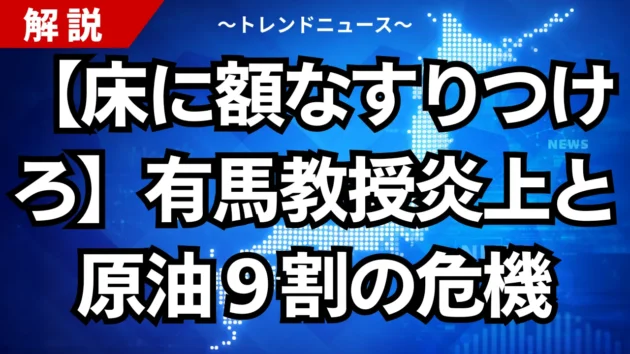 【床に額なすりつけろ】有馬教授炎上と原油９割の危機