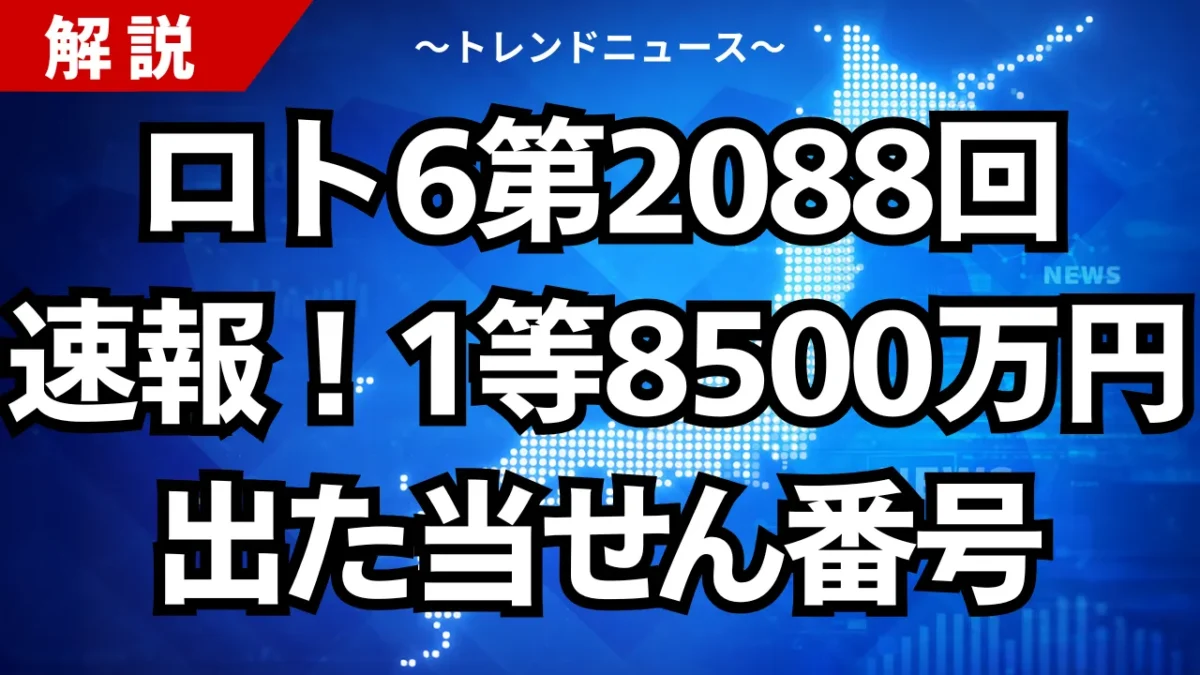 ロト6第2088回速報！1等8500万円出た当せん番号