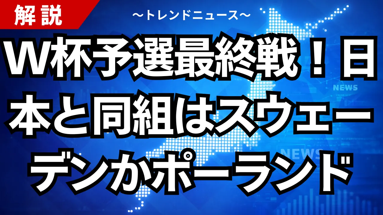 W杯予選最終戦!日本と同組はスウェーデンかポーランド