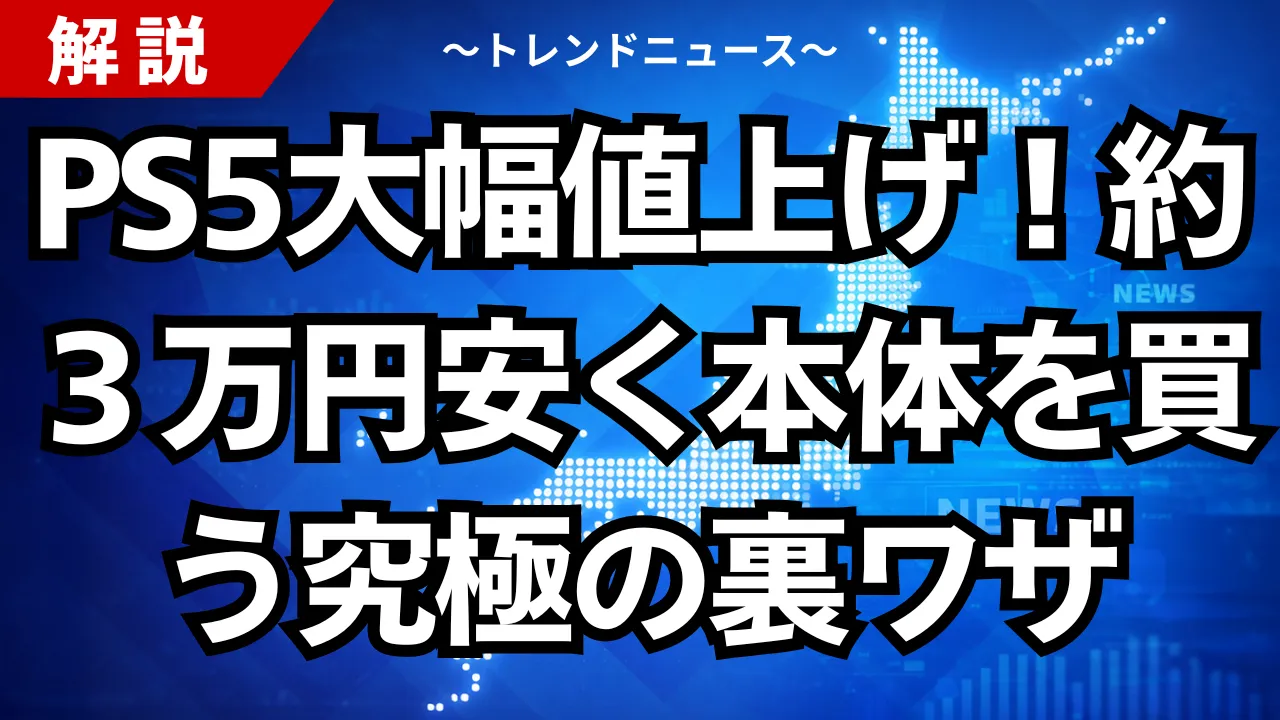 PS5大幅値上げ！約３万円安く本体を買う究極の裏ワザ