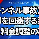 【トンネル事故】大渋滞を回避する迂回術と料金調整の裏技