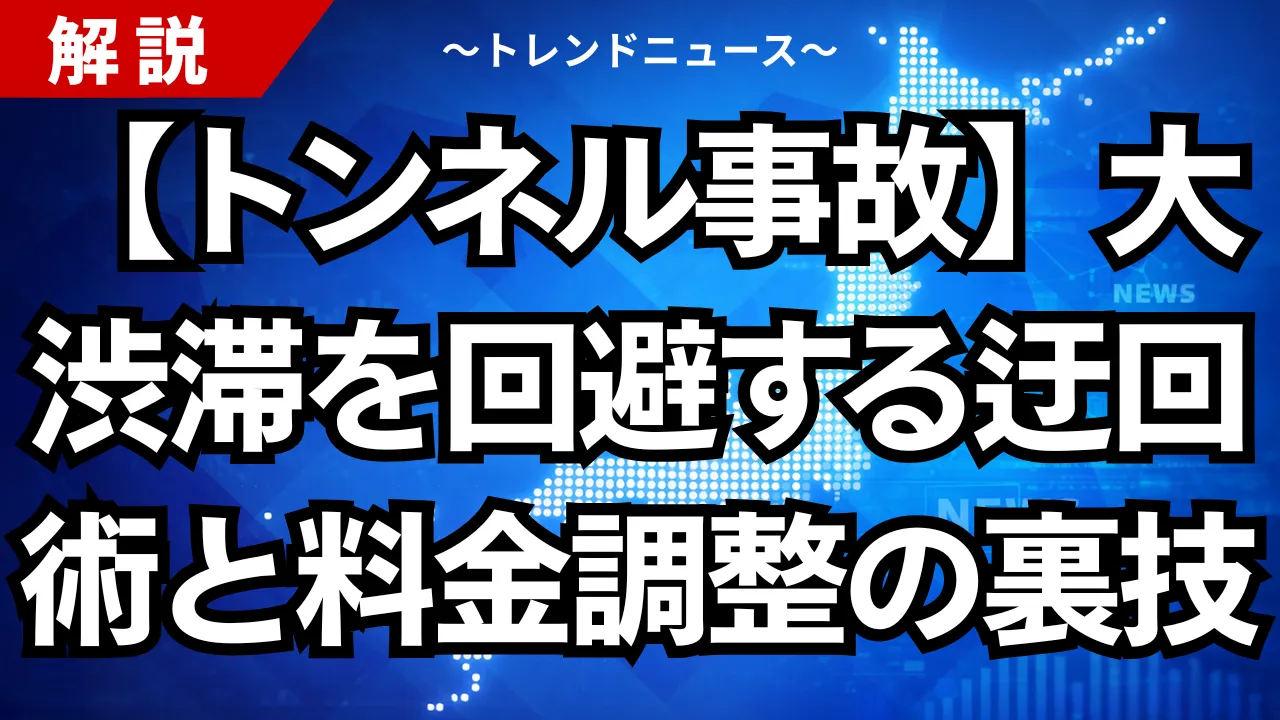 【トンネル事故】大渋滞を回避する迂回術と料金調整の裏技