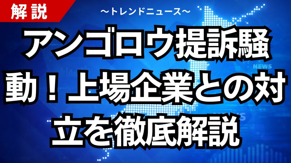 アンゴロウ提訴騒動！上場企業との対立を徹底解説