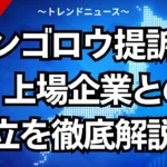 アンゴロウ提訴騒動！上場企業との対立を徹底解説
