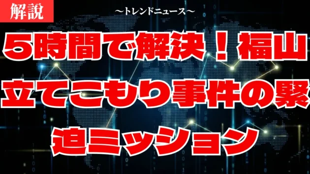 【立てこもり】福山市事件の全貌と警察突入の瞬間