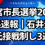 西宮市長選挙2026結果速報｜石井登志郎氏が接戦を制し3選！争点も解説