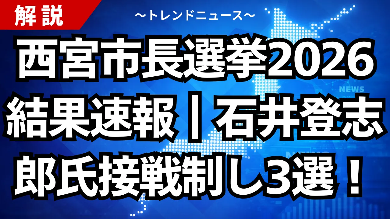 西宮市長選挙2026結果速報|石井登志郎氏が接戦を制し3選!争点も解説