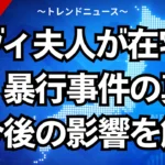デヴィ夫人が在宅起訴！暴行事件の真相と今後の影響を解説