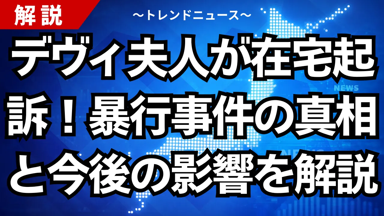 デヴィ夫人が在宅起訴！暴行事件の真相と今後の影響を解説