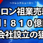 オムロン祖業売却の裏側！８１０億円で新会社設立の狙い