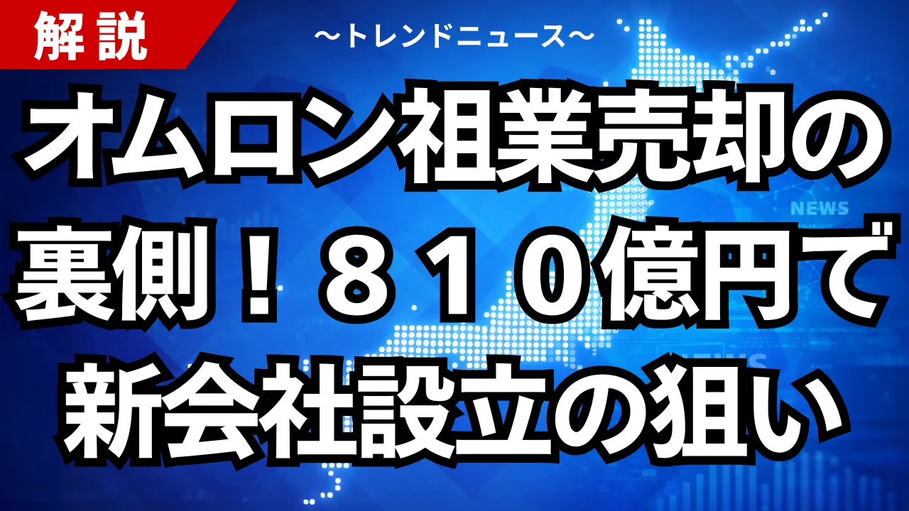 オムロン祖業売却の裏側！８１０億円で新会社設立の狙い