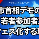 高市首相デモの真実！若者参加者の正体とフェス化する現場