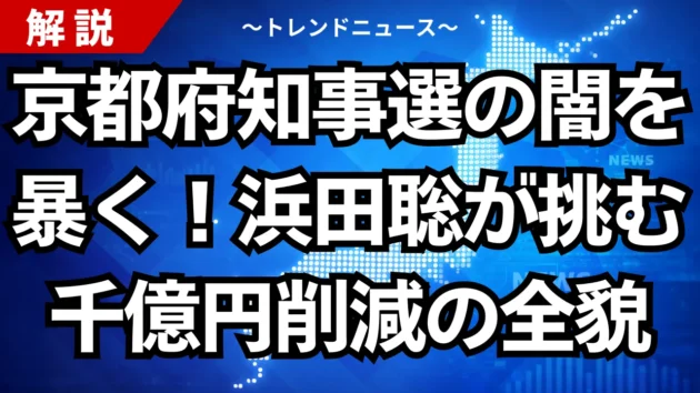 京都府知事選の闇を暴く！浜田聡が挑む千億円削減の全貌