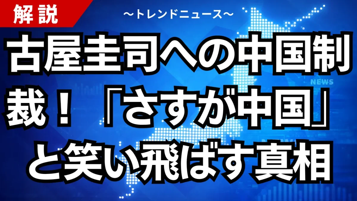 古屋圭司への中国制裁！「さすが中国」と笑い飛ばす真相