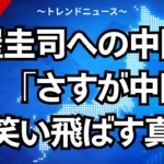 古屋圭司への中国制裁！「さすが中国」と笑い飛ばす真相