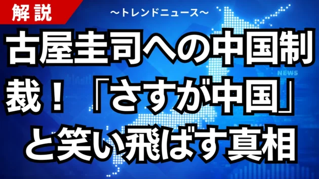 古屋圭司への中国制裁！「さすが中国」と笑い飛ばす真相