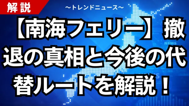 【南海フェリー】撤退の真相と今後の代替ルートを解説！