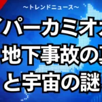 ハイパーカミオカンデ：地下事故の真相と宇宙の謎