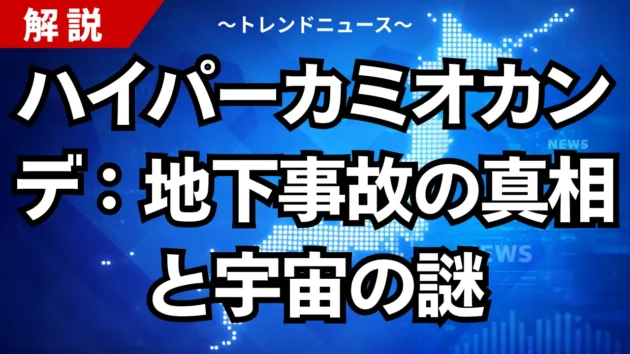ハイパーカミオカンデ：地下事故の真相と宇宙の謎