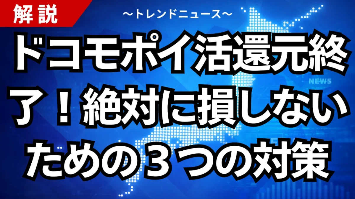 ドコモポイ活還元終了！絶対に損しないための３つの対策