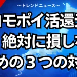 ドコモポイ活還元終了！絶対に損しないための３つの対策