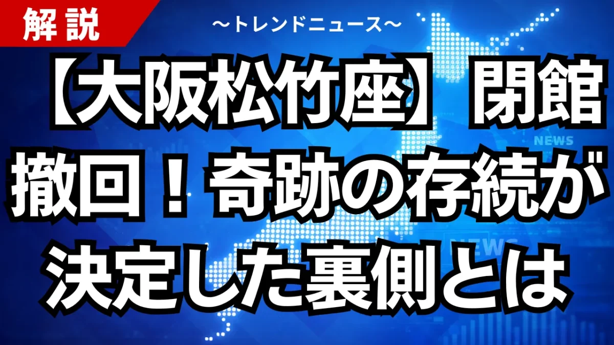 【大阪松竹座】閉館撤回！奇跡の存続が決定した裏側とは