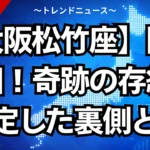 【大阪松竹座】閉館撤回！奇跡の存続が決定した裏側とは