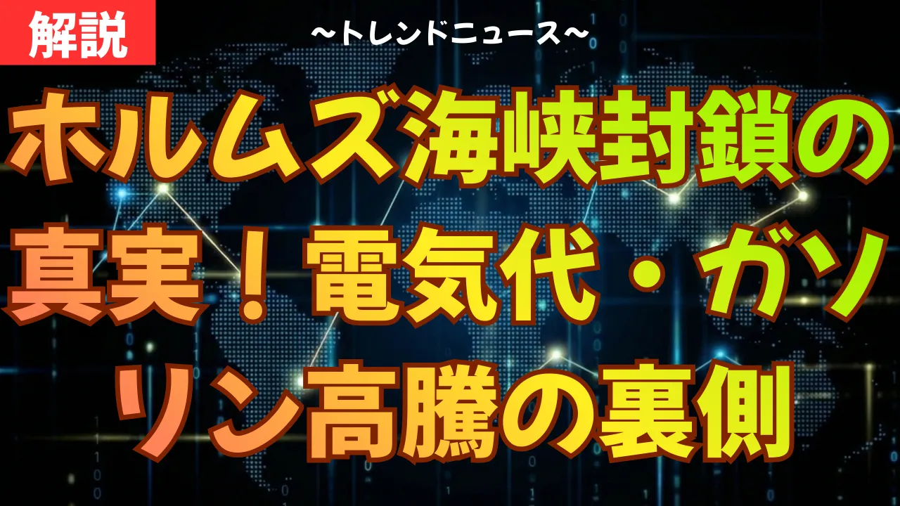 ホルムズ海峡封鎖の真実!電気代・ガソリン高騰の裏側
