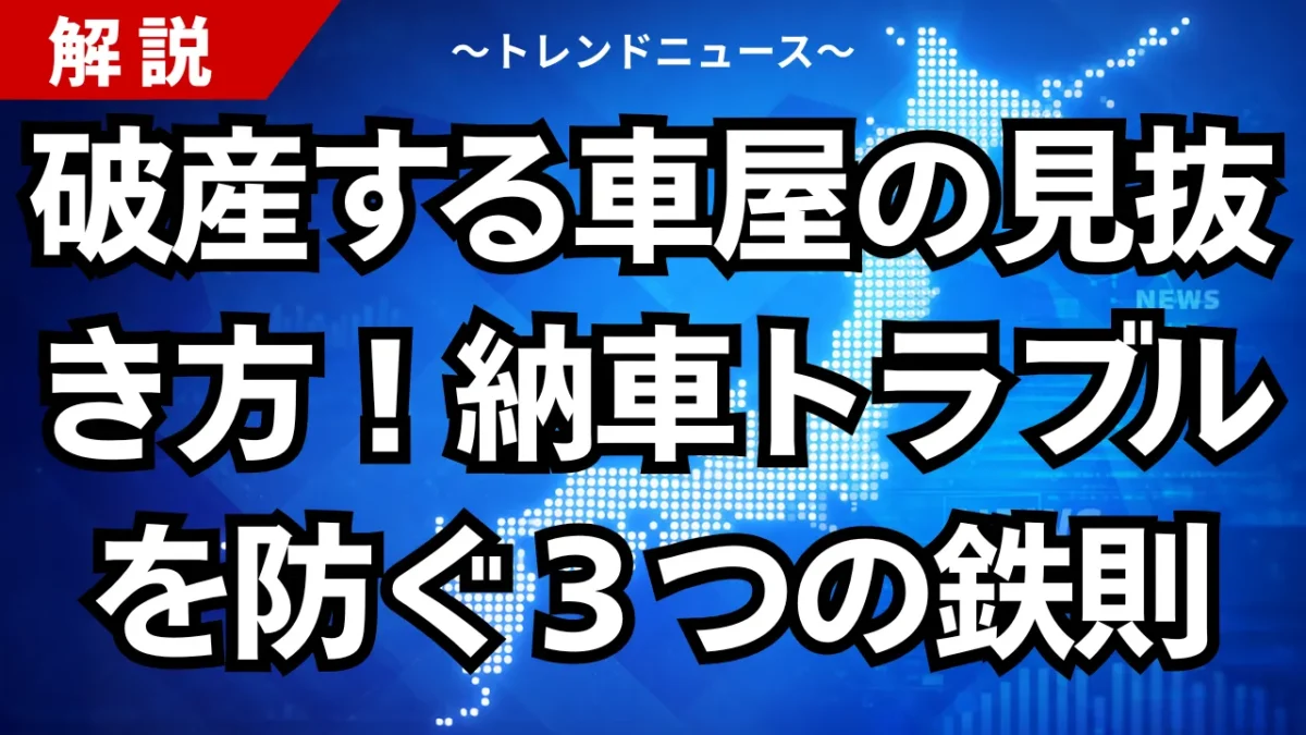 破産する車屋の見抜き方！納車トラブルを防ぐ３つの鉄則