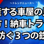 破産する車屋の見抜き方！納車トラブルを防ぐ３つの鉄則