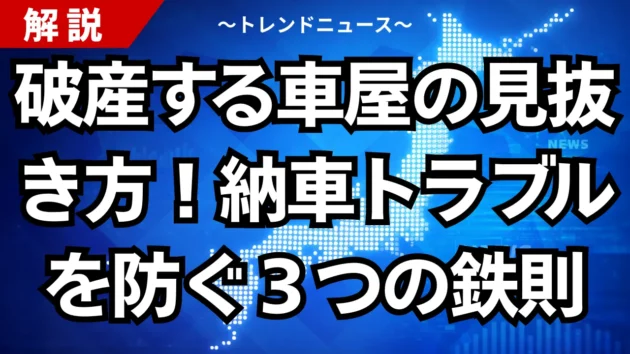 破産する車屋の見抜き方！納車トラブルを防ぐ３つの鉄則