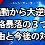米騒動から大逆転！価格暴落の３つの理由と今後の対策