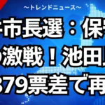 右腕の反逆？わずか2879票差で決着した坂井市長選の闇