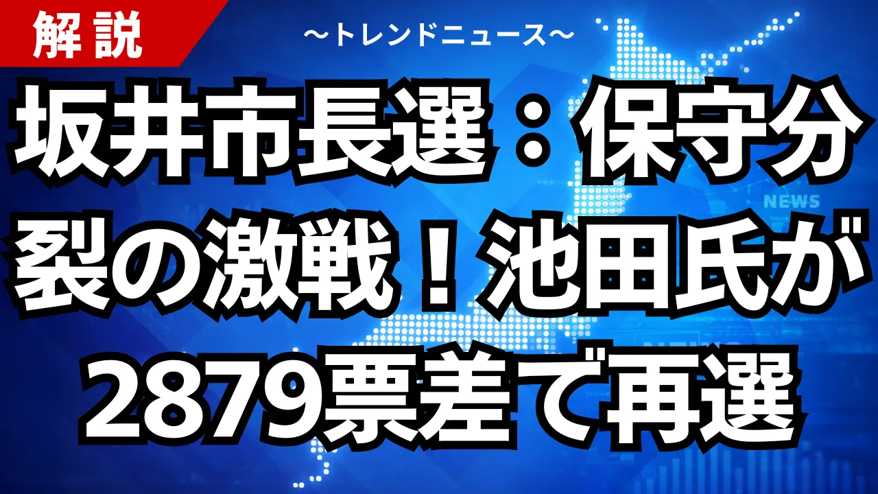 右腕の反逆？わずか2879票差で決着した坂井市長選の闇