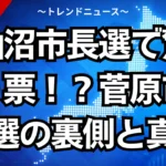 気仙沼市長選で驚愕の０票！？菅原市長５選の裏側と真実