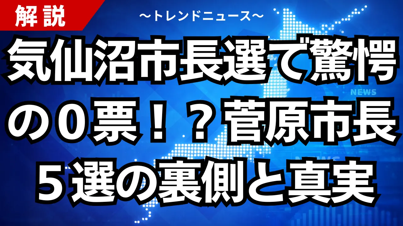 気仙沼市長選で驚愕の０票！？菅原市長５選の裏側と真実