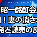 中川昭一酩酊会見の真相！妻の消された告発と読売の反論