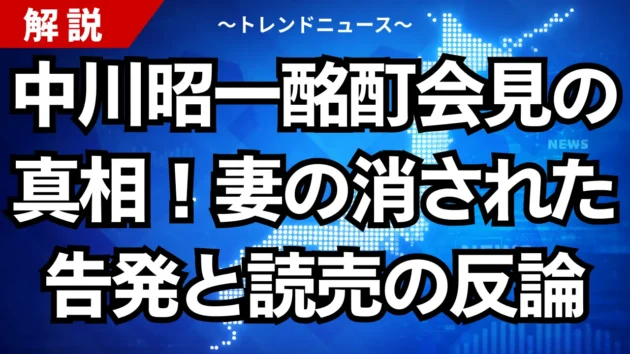 中川昭一酩酊会見の真相！妻の消された告発と読売の反論